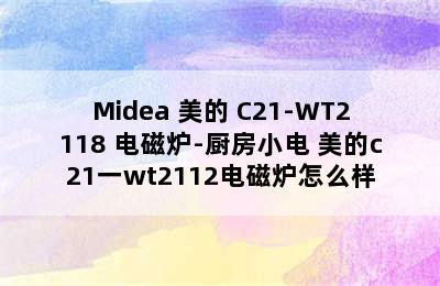 Midea 美的 C21-WT2118 电磁炉-厨房小电 美的c21一wt2112电磁炉怎么样